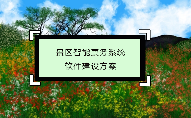 景區(qū)智能票務(wù)系統(tǒng)軟件建設(shè)方案