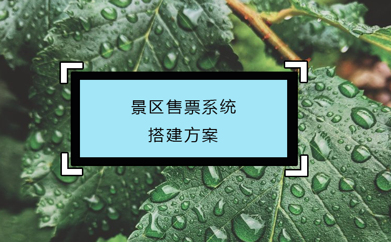景區(qū)售票系統(tǒng)搭建方案
