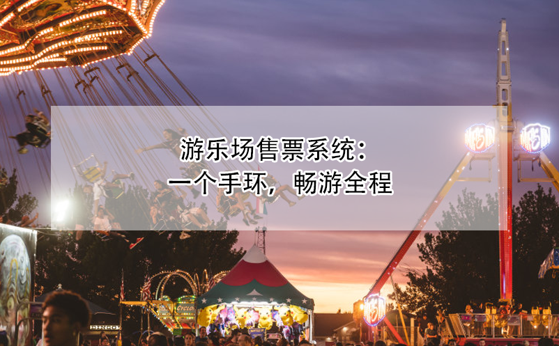 游樂場售票系統(tǒng)：一個手環(huán)，暢游全程