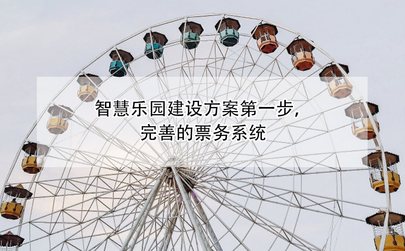 智慧樂園建設(shè)方案第一步，完善的票務(wù)系統(tǒng)