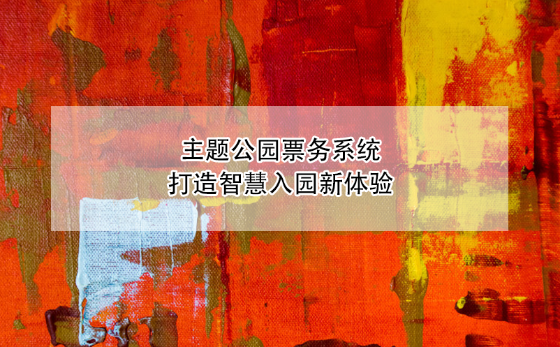 主題公園票務(wù)系統(tǒng)打造智慧入園新體驗(yàn)