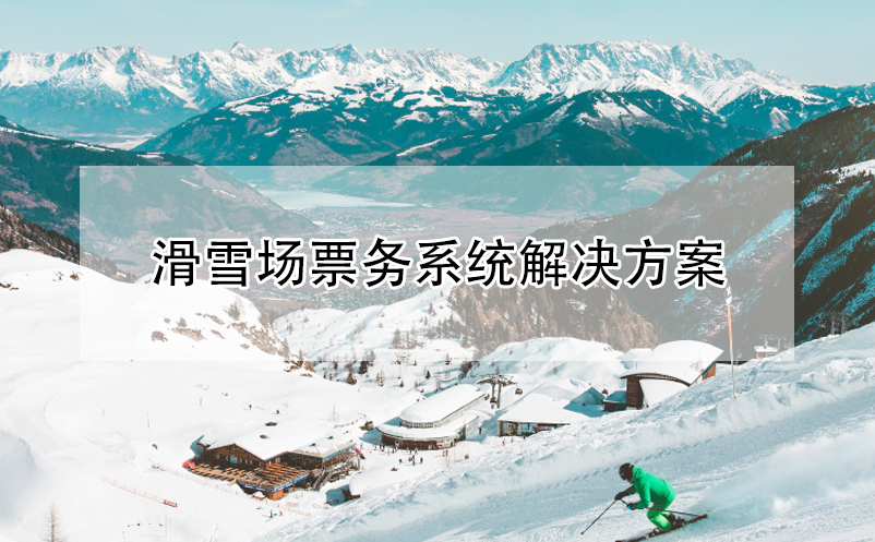 滑雪場(chǎng)票務(wù)系統(tǒng)解決方案