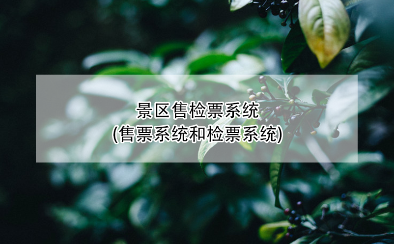 景區(qū)售檢票系統(tǒng)(售票系統(tǒng)\檢票系統(tǒng)\硬件設備)