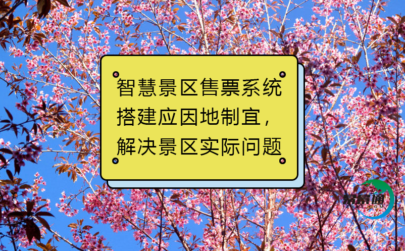 智慧景區(qū)售票系統(tǒng)搭建應(yīng)因地制宜，解決景區(qū)實(shí)際問(wèn)題