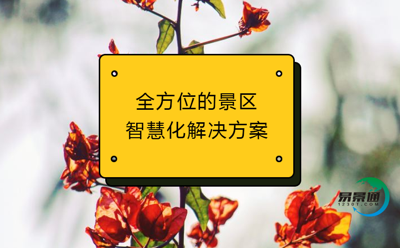 全方位的景區(qū)智慧化解決方案