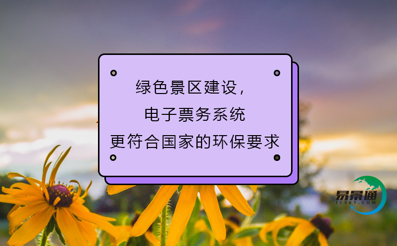 綠色景區(qū)建設(shè)，電子票務(wù)系統(tǒng)更符合國家的環(huán)保要求