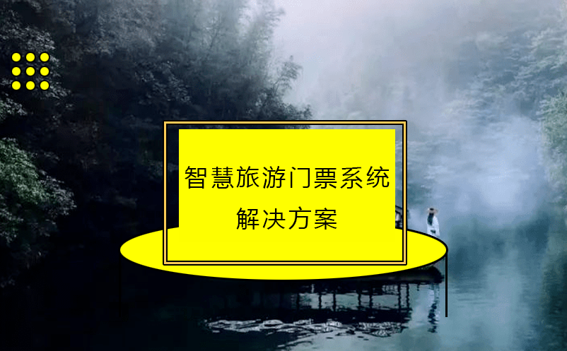 智慧旅游門票系統(tǒng)解決方案