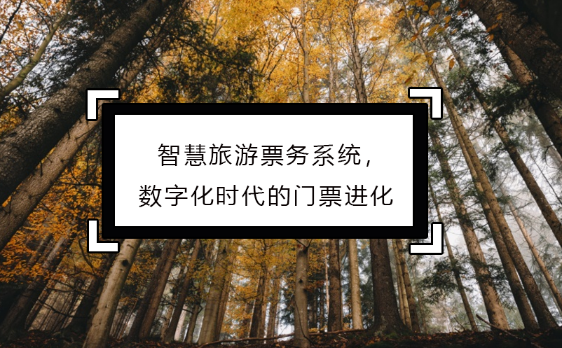 智慧旅游票務(wù)系統(tǒng)，數(shù)字化時(shí)代的門票進(jìn)化