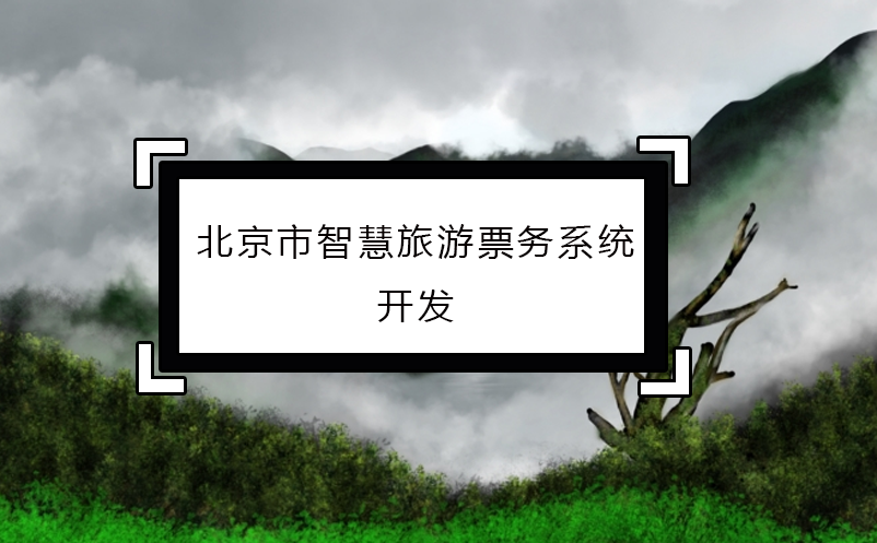 北京市智慧旅游票務系統(tǒng)開發(fā)