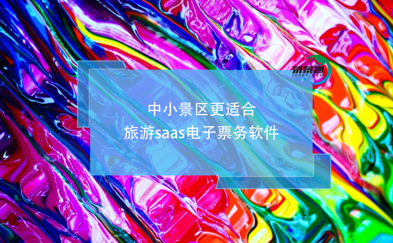 中小景區(qū)更適合旅游saas電子票務(wù)軟件