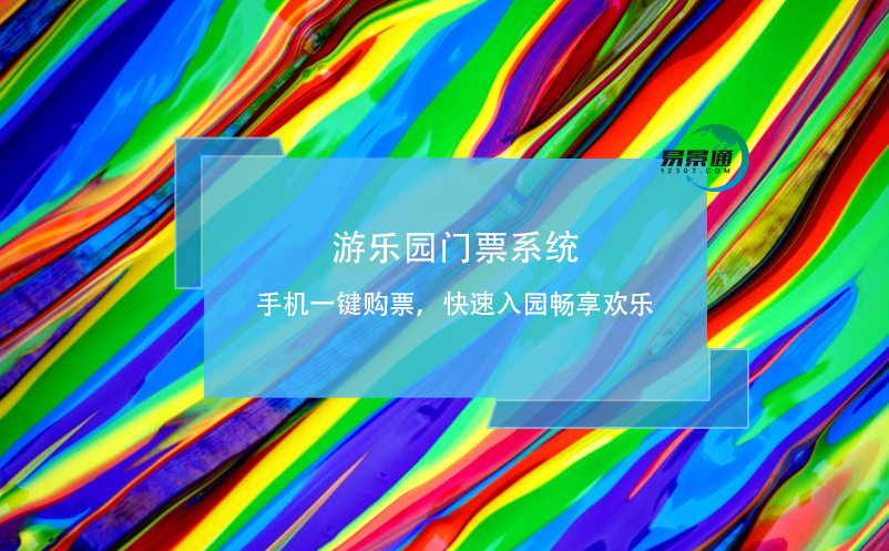 游樂園門票系統(tǒng)：手機一鍵購票，快速入園暢享歡樂