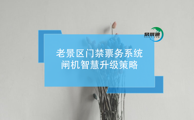 老景區(qū)門禁票務(wù)系統(tǒng)閘機(jī)智慧升級(jí)策略