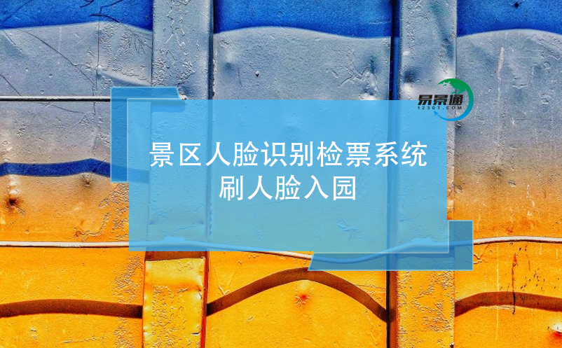 游客如何通過景區(qū)人臉識(shí)別檢票系統(tǒng)刷人臉入園