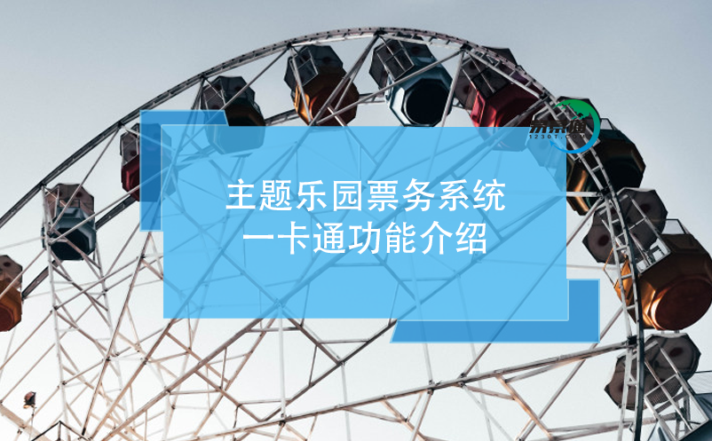 主題樂園票務(wù)系統(tǒng)，一卡通功能介紹