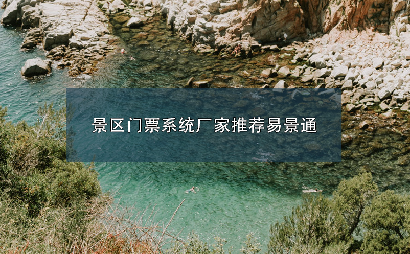 景區(qū)門(mén)票系統(tǒng)廠家推薦易景通