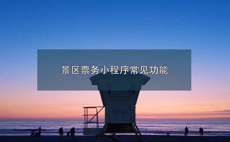 景區(qū)票務小程序常見功能