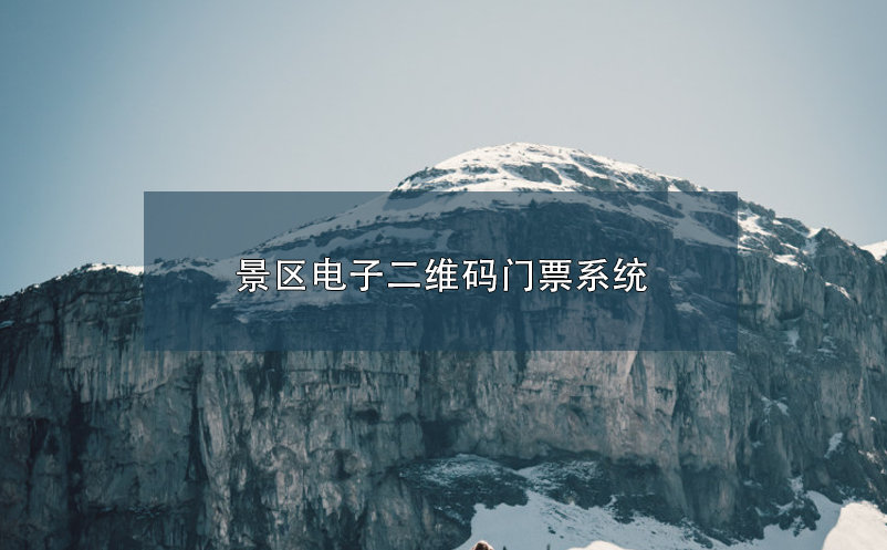 景區(qū)電子二維碼門票系統(tǒng)