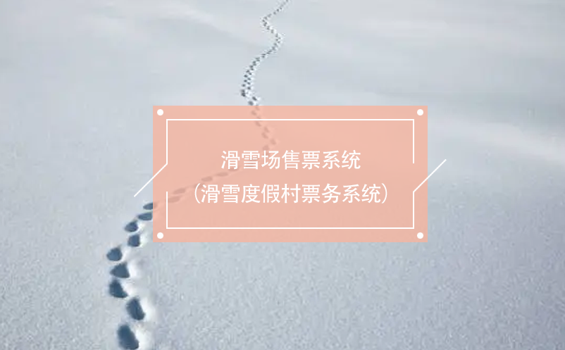 滑雪場售票系統(tǒng)（滑雪度假村票務(wù)系統(tǒng)）