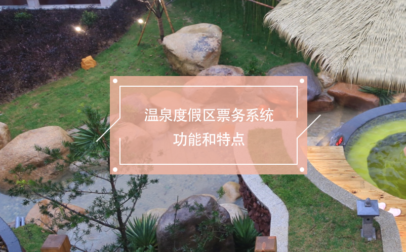 溫泉度假區(qū)票務(wù)系統(tǒng)功能和特點