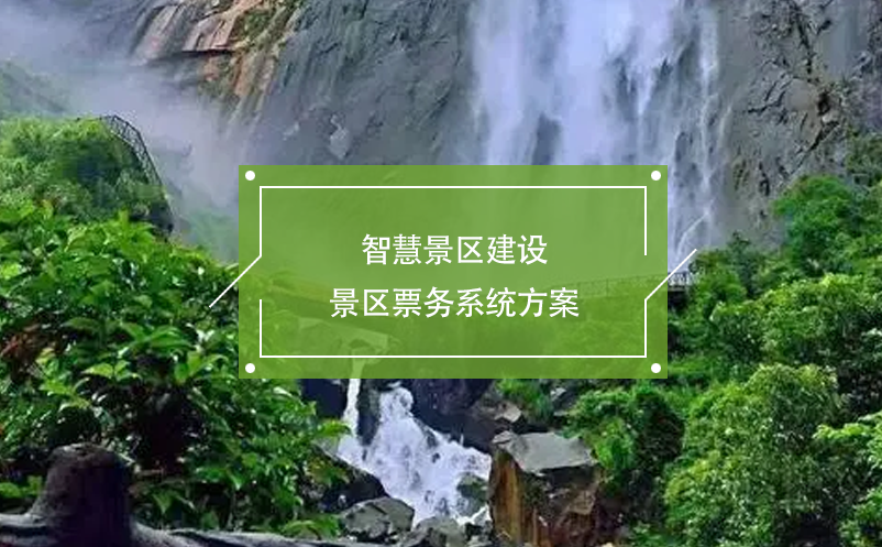 智慧景區(qū)建設(shè)景區(qū)票務(wù)系統(tǒng)方案