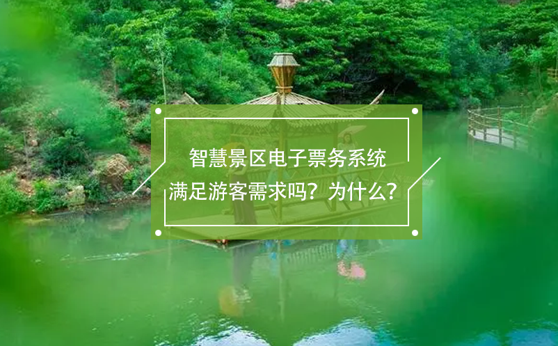 智慧景區(qū)電子票務(wù)系統(tǒng)滿足游客需求嗎？為什么？