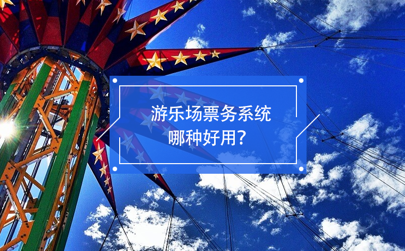 游樂場票務系統(tǒng)哪種好用？