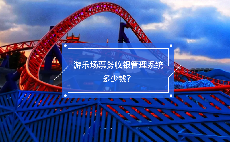 游樂場(chǎng)票務(wù)收銀管理系統(tǒng)多少錢？
