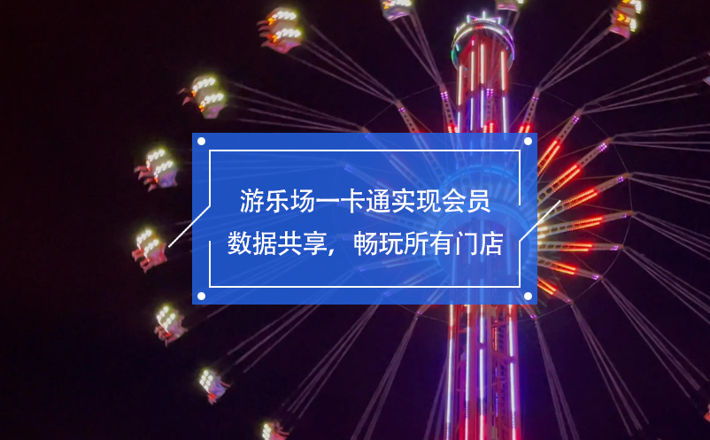 游樂場一卡通實現(xiàn)會員數(shù)據(jù)共享，暢玩所有門店