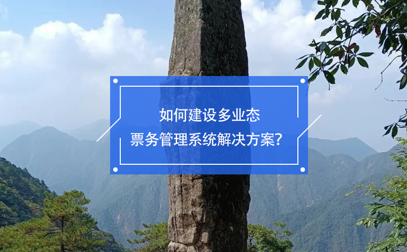 如何建設(shè)多業(yè)態(tài)票務(wù)管理系統(tǒng)解決方案？