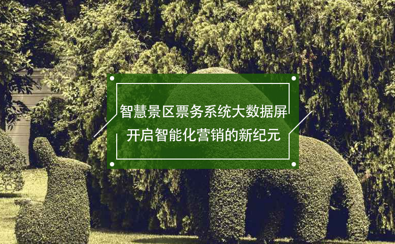 智慧景區(qū)票務(wù)系統(tǒng)大數(shù)據(jù)屏開啟智能化營銷的新紀(jì)元