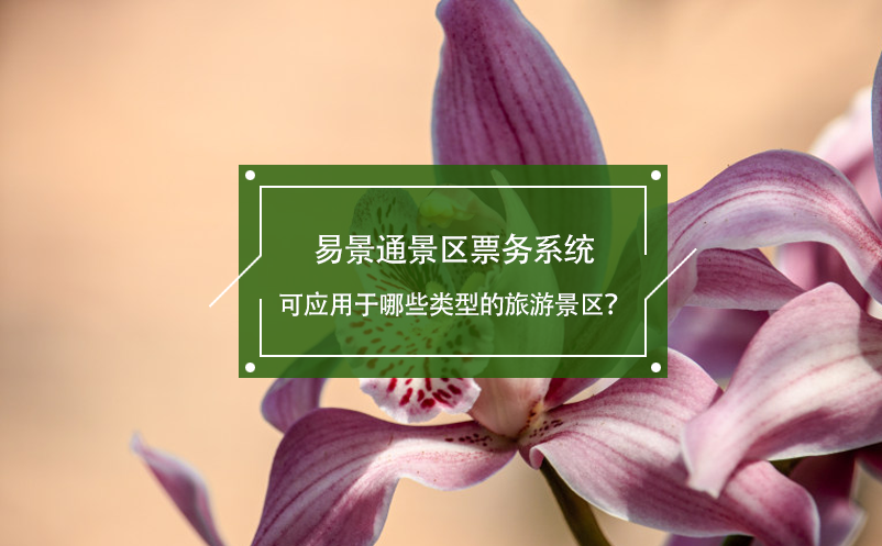 易景通景區(qū)票務系統(tǒng)可應用于哪些類型的旅游景區(qū)？