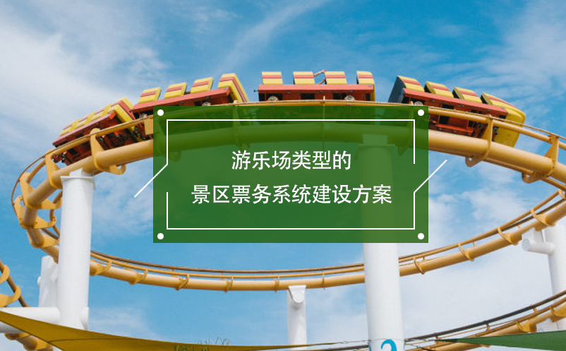 游樂場類型的景區(qū)票務系統(tǒng)建設方案