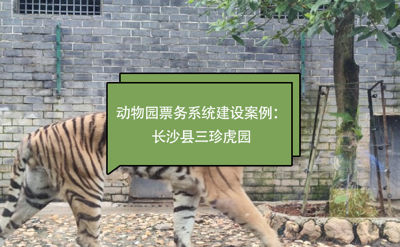 動物園票務系統(tǒng)建設(shè)案例：長沙縣三珍虎園