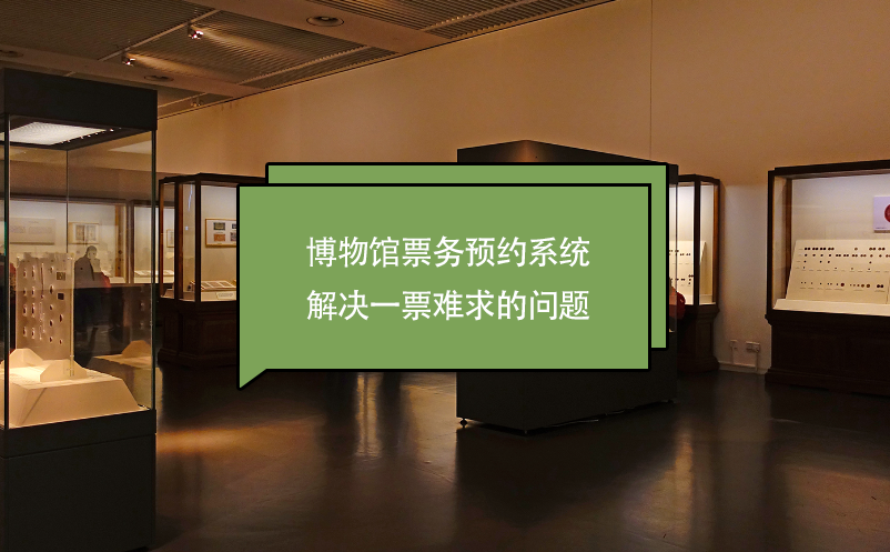 博物館票務預約系統(tǒng)解決一票難求的問題