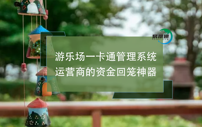 游樂(lè)場(chǎng)一卡通管理系統(tǒng)：運(yùn)營(yíng)商的資金回籠神器