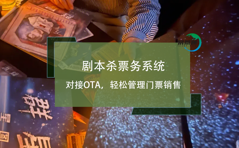 劇本殺票務(wù)系統(tǒng)對接OTA，輕松管理門票銷售
