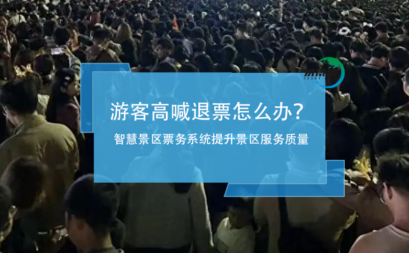 游客高喊退票怎么辦？智慧景區(qū)票務(wù)系統(tǒng)提升景區(qū)服務(wù)質(zhì)量