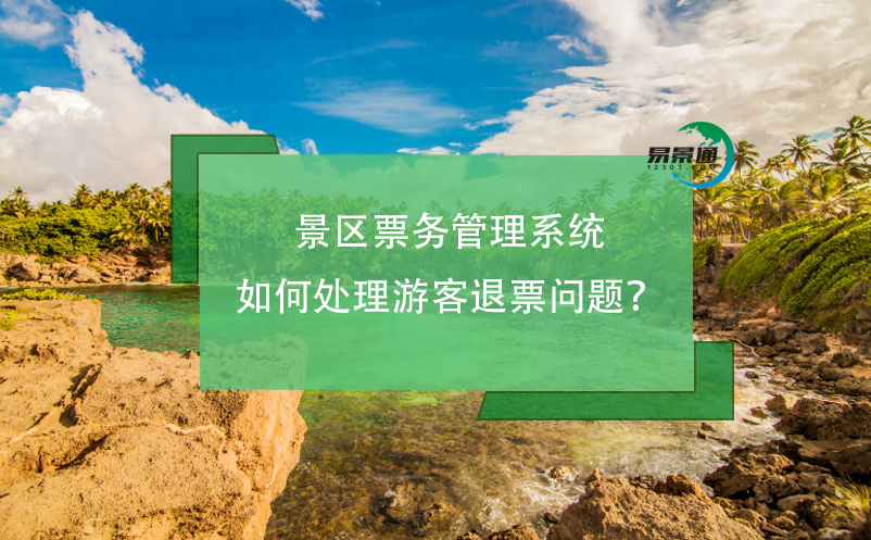 景區(qū)票務(wù)管理系統(tǒng)如何處理游客退票問題？