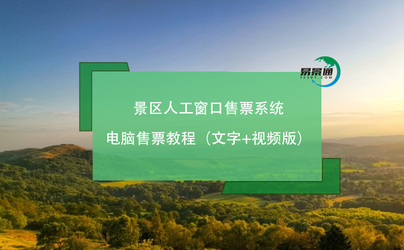景區(qū)人工窗口售票系統(tǒng)電腦售票教程（文字+視頻版）