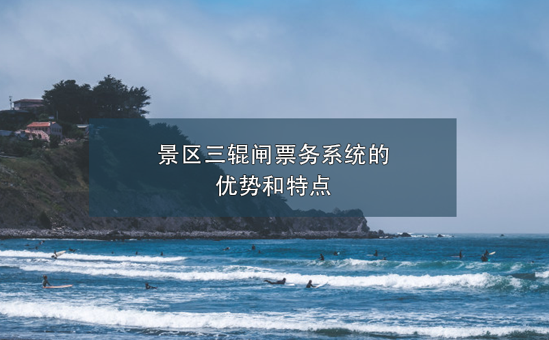 景區(qū)三輥閘票務系統(tǒng)的優(yōu)勢和特點