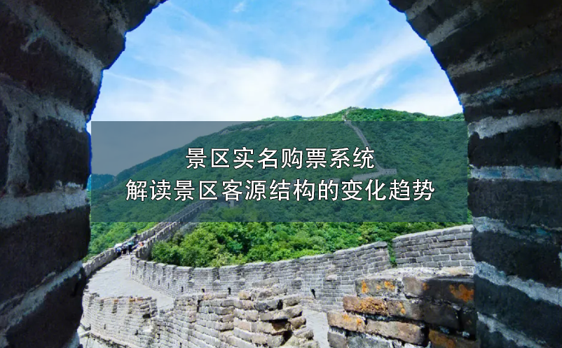 景區(qū)實(shí)名購(gòu)票系統(tǒng)：解讀景區(qū)客源結(jié)構(gòu)的變化趨勢(shì)