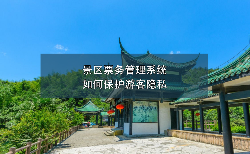 景區(qū)票務(wù)管理系統(tǒng)如何保護(hù)游客隱私？