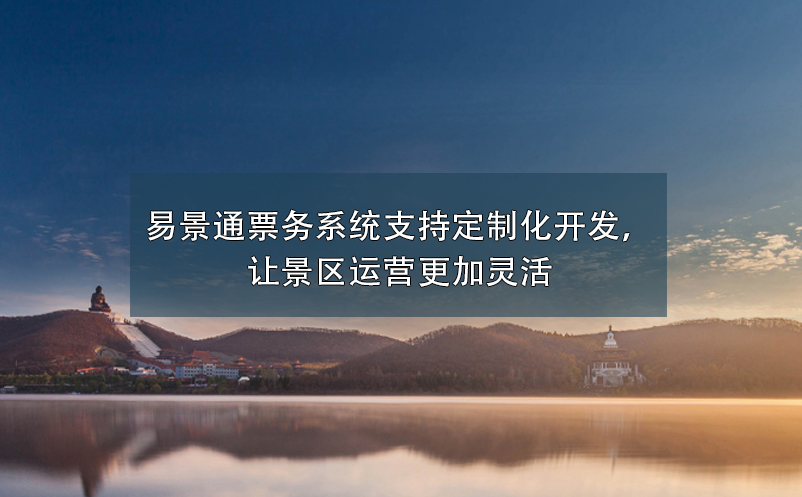景區(qū)票務(wù)系統(tǒng)支持定制化開發(fā)，讓景區(qū)運營更加靈活