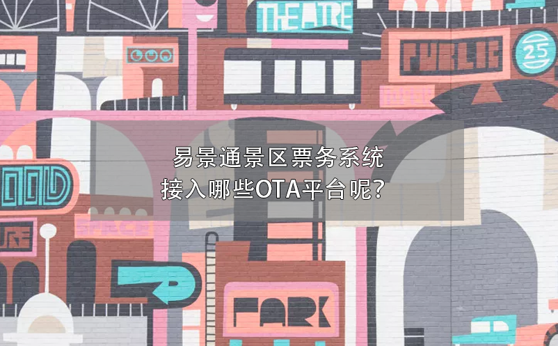 易景通景區(qū)票務(wù)系統(tǒng)接入哪些OTA平臺呢？
