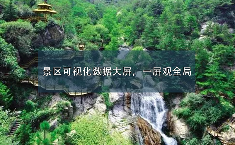 景區(qū)可視化數(shù)據(jù)大屏，一屏觀全局