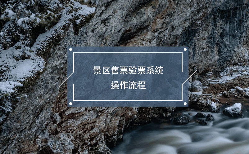 景區(qū)售票驗(yàn)票系統(tǒng)操作流程