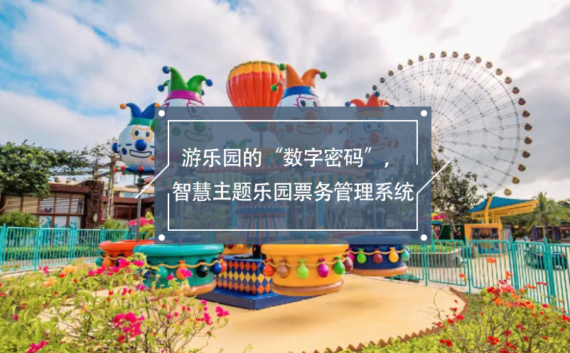 游樂(lè)園的“數(shù)字密碼”，智慧主題樂(lè)園票務(wù)管理系統(tǒng)