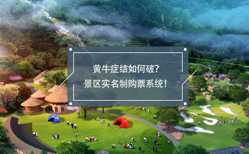 黃牛癥結(jié)如何破？景區(qū)實(shí)名制購票系統(tǒng)！