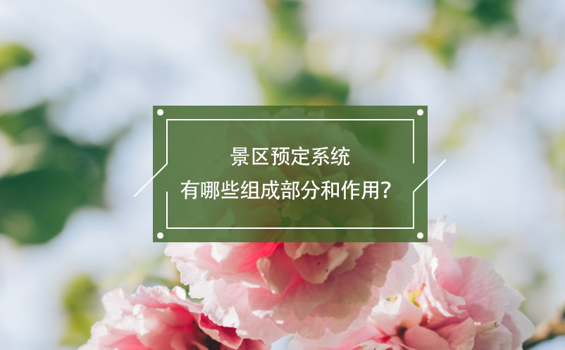 景區(qū)預(yù)定系統(tǒng)有哪些組成部分和作用？
