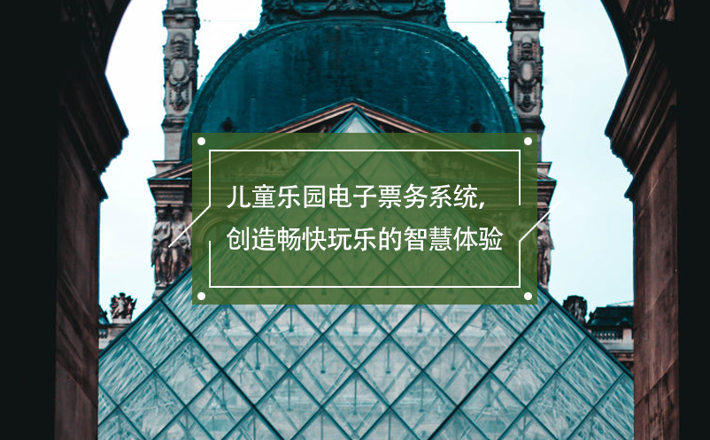 兒童樂園電子票務(wù)系統(tǒng)，創(chuàng)造暢快玩樂的智慧體驗